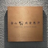 金山成吉思汗 - 