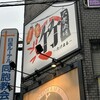 大衆酒場 竹丸