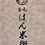 釜元はん米衛 - 