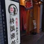 肉盛り みそラーメン 侍倶楽部 - 外観