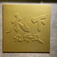 北野坂 木下 - 