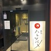 焼鳥 ハレツバメ 横浜鶴屋町店