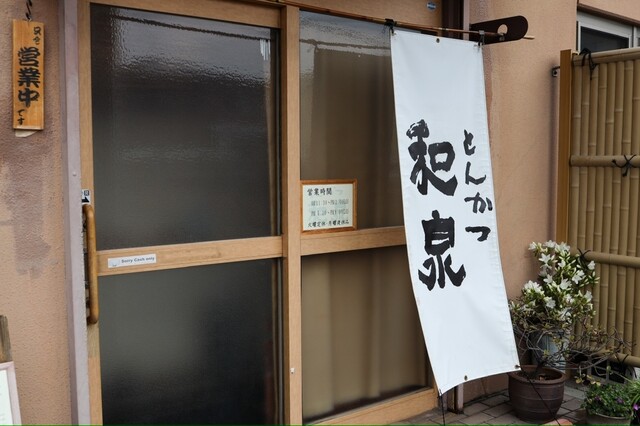 とんかつ和泉 - 長町南（とんかつ）の写真