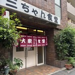 三ちゃん食堂 - 