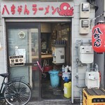 八ちゃんラーメン - 