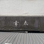 もつ焼き 幸太 - 