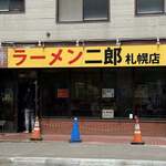 ラーメン二郎  - 