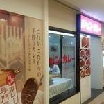 ジャンカレー - ジャンカレー　店舗外観