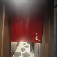 天冨良 銀座 天 - 