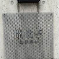 開化亭 - 