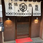 丸万焼鳥 本店 - 