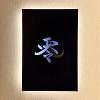 すし 零 - 