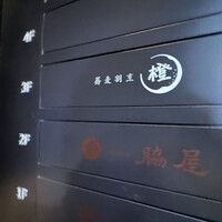 蕎麦割烹 橙 - 