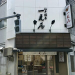 一元屋 - 