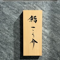 鮨 こう介 - 