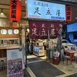 大衆劇場 足立屋 - 