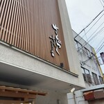 桜肉専門店 さくらさく - 