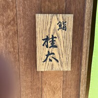 鮨桂太 - 