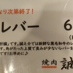 焼肉 誠之介 - メニュー和牛レバー（木・金曜限定）