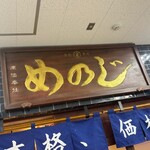 大衆すし酒場 めのじ - 