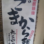 麺屋あごすけ - 2010年1月～2月末 限定 ごまから麺（924円）
