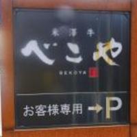 米澤牛DINING べこや - 