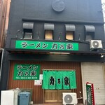 ラーメン 力乃家 - 