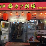 二代目 串カツ劇場 - 