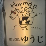 炭火焼 ゆうじ - 