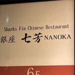 フカヒレ専門店 銀座七芳 - 