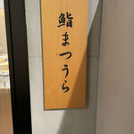 鮨まつうら - 