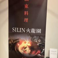 ＳＩＬＩＮ 火龍園 - 