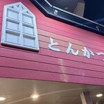 とんかつ 和栗 - 