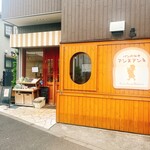 パンのみせ アンヌアンネ - 