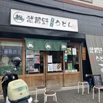 武蔵野うどん 松 - 