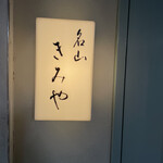 名山 きみや - 