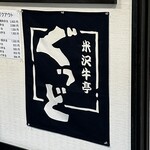 米沢牛亭 ぐっど - 