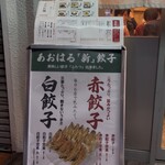 あおはる餃子 - 