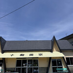 十和田家 - 