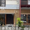 番茶屋 茶坊