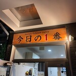 ヌードル＆スパイスカレー 今日の1番 - 