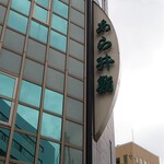 あら井鮨総本店 - 