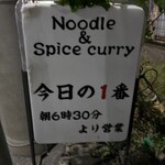 ヌードル＆スパイスカレー 今日の1番 - 