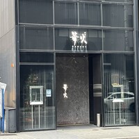 華火 錦店 - 