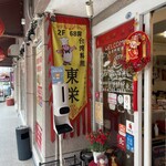 東栄 - 