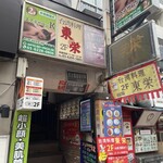 東栄 - 