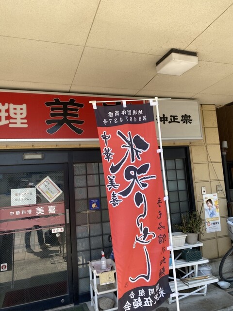 美喜 - 米沢（中華料理）の写真