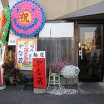 麺屋 やな蔵 - 二周年記念