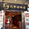 本格中華・北京ダック専門店 北京カォヤーテン 上野店