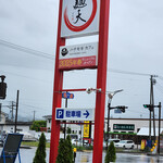 麺天 - 